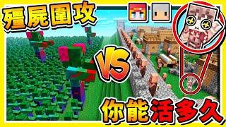 Minecraft 被100萬隻【殭屍圍攻】  每1秒增加【100隻殭屍】電腦要壞啦【5種變異殭屍】誰能存活２４小時  全字幕