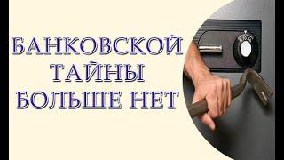 Банковской тайны больше нет правоохранители и налоговая знают о Вас все