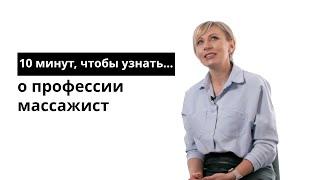 10 минут чтобы узнать о профессии массажист