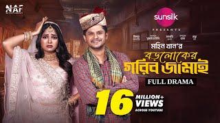 Boroloker Gorib Jamai  বড়লোকের গরিব জামাই  Full Drama  Niloy Alamgir  Heme  Mohin Khan  NAF