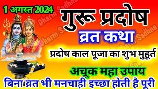 गुरू प्रदोष व्रत कथा ।Guru Pradosh Vrat Katha । Pradosh Vrat Katha ।गुरू प्रदोष व्रत की कथा ।Guruvar