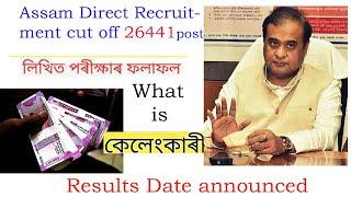 Assam Direct Recruitment Results বৃহৎ নিযুক্তি পৰীক্ষাৰ শীঘ্ৰেই হব ফলাফল ঘোষণা