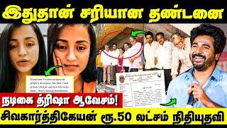 கடுப்பான Trisha  என்னாச்சு? Kamal Vijay-யை அடுத்து அள்ளிக்கொடுத்த Sivakarthikeyan 