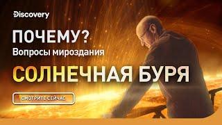 Почему? Вопрос мироздания солнечная буря  Discovery