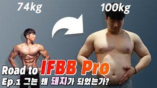 Road to IFBB Pro Ep.1 그는 왜 돼지가 되었나? with 굿머슬tv