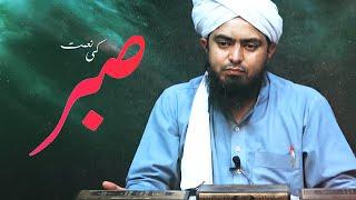 Sabr ki Nemat Complete Understanding of Sabr Informative Video Clip By Engr. Muhammad Ali