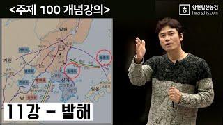 주제100-11강 - 발해 무왕 문왕 선왕 업적 중요 3성6부 5경15부62주