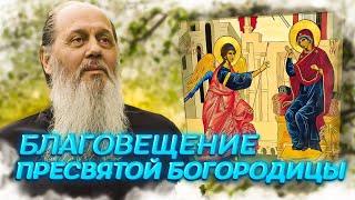Слово о. Владимира Головина в праздник Благовещения Пресвятой Богородицы