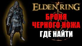 БРОНЯ ЧЕРНОГО НОЖА В ELDEN RING  Броня Черного Ножа Elden Ring Как Получить  Elden Ring