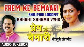 PREM KE BEMAARI  BHOJPURI OLD LOKGEET AUDIO SONGS JUKEBOX  SINGER - BHARAT SHARMA VYAS