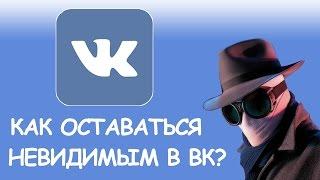 Как оставаться невидимым во ВКонтакте?