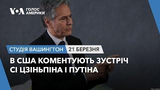 В США коментують зустріч Сі Цзіньпіна і Путіна. СТУДІЯ ВАШИНГТОН