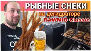 Как приготовить рыбные снеки у себя домаГотовим рыбу в дегидраторе RAWMID Classic