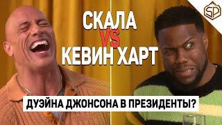 Дуэйн Скала Джонсон VS Кевин Харт  Скала – самый сексуальный мужик в мире?