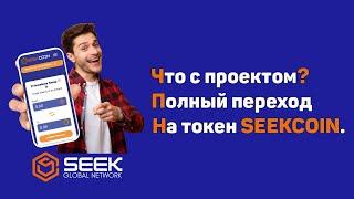 SeekGlobalNetwork. Что с проектом? Полный переход на SEEKCOIN.