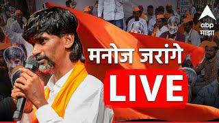 Manoj Jarange Patil Jalna PC LIVE  मनोज जरांगे पाटील जालना पत्रकार परिषद लाईव्ह  ABP Majha LIVE TV