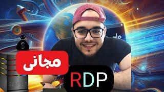 انشاء RDP مجاني بصلاحيات الادمن  Free RDP  بسرعات انترنت رهيبة وطريقة الاعداد خطوة بخطوة