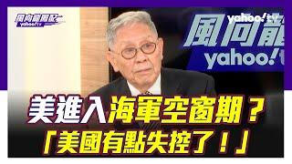 美進入海軍空窗期？帥化民指「美國有點失控了！」【Yahoo TV#風向龍鳳配 】