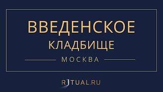 Ритуал Москва Введенское кладбище – Похороны Ритуальные услуги Место Официальный сайт кладбища