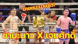 ชามะนาว VS​ เจมส์ศักดิ์ มวยมันส์วันศุกร์​  ศุกร์​ 26​ กรกฎาคม​ 2567 #มวยไทย