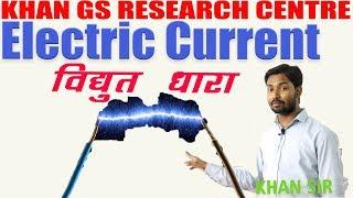  Electric Current  विद्युत धारा   TransformerAc Dc  Rectifier  Khan GS Research Centre 