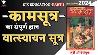 S*X Education  Kamasutra का संपूर्ण ज्ञान  Vatsyayana Sutra  Full Audiobook in Hindi  Part-1