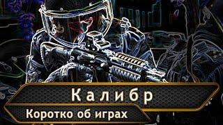 Калибр. Обзор.