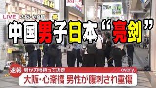 中國男子在日本犯命案欲逃回國，在機場被日本警方攔截；清華教授勞東燕遭遇“大字報”，歷史的車輪滾滾向前（2024-08-07第2210期）