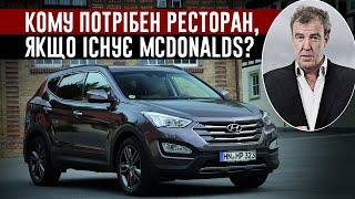 Джеремі Кларксон про Hyundai Santa Fe 2.2 CRDi 2013