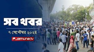 সারাদিনের সব খবর একসাথে  Sob Khobor  6 PM  07 September 2024  Jamuna TV