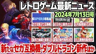 レトロゲームニュース2024年7月13日号  セガ全部入り互換機発表、リメイク版アレックスキッド等が無料配信、セガラリー後継ゲーム、ダブルドラゴンや雷電の新作発表、ほか。