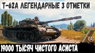 Т-62А ● 19000 Чистого асиста Так 3 отметки еще никто не брал в мире танков