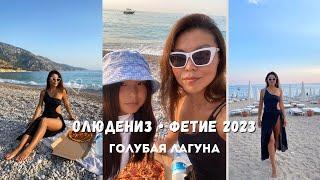 Vlog ОлюденизФетие 2023  Голубая Лагуна