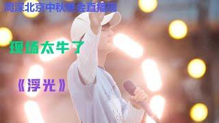 周深北京秋晚《浮光》直播，现场太牛了！！Charlie Zhou Shen#zhoushen #charlie #周深 #song #singer #cover #podcast #kpop