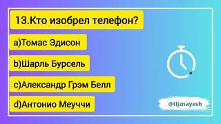 Вы очень умны если ответите правильно на все вопросы.