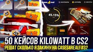 НАКОНЕЦ-ТО ОКУП? 50 КЕЙСОВ Kilowatt в CS2 РЕШАТ СКОЛЬКО Я ЗАКИНУ на CASES4REAL  КЕЙС4РИАЛ #32