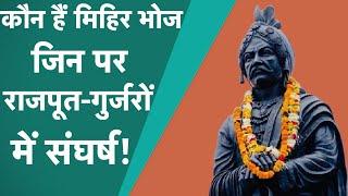 Samrat Mihir Bhoj पर दावा ठोंकने वाले राजपूत-गुर्जर में आखिर इतिहास किसके साथ? News Tak