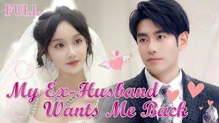 【FULL】UNEXPECTED WEDDING Cinderella became a Billionaire Ex Husband proposed her again