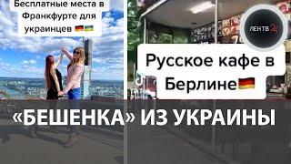 Украинка в Германии учит беженцев жить на халяву и скандалит в кафе из-за названия Россия