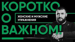 Коротко о важном Женские и мужские упражнения. Существуют ли такие понятия?