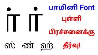 பாமினி தமிழ் எழுத்துரு புள்ளி பிரச்சனைக்கு தீர்வு  Bamini Tamil font pulli problem solved