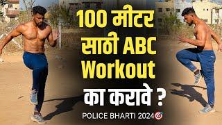 रनिंग 100 मीटर साठी ABC workout  speed वाढविण्यासाठी mahesh sir workout police bharti