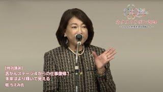 【ネクストリボン2024】１部 特別講演