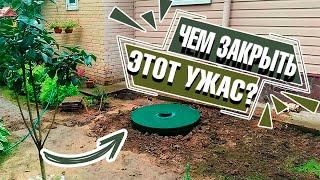 Чем закрыть люк септика на участке?