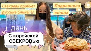 Свекровь впервые пробует русские блины детские поликлиники в Корееподравняла концыKorea Vlog