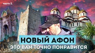 Влог #121 Секреты Абхазии Анакопийская крепость и Ново-Афонский монастырь