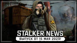 STALKER NEWS Выпуск от 15 мая 2023