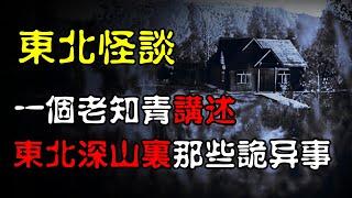 【东北怪谈】一个老知青讲述，东北深山里那些诡异事！（第一集）   恐怖故事  真实灵异故事   深夜讲鬼话  故事会  睡前鬼故事  鬼故事  诡异怪谈