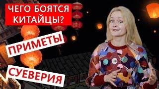 Чего боятся китайцы? Приметы и суеверия.  Школа китайского  Twins Chinese