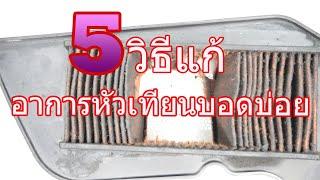 5วิธีแก้อาการหัวเทียนบอดบ่อย หนิงnspมอเตอร์